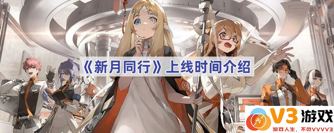 《新月同行》上线时间及其背后的故事