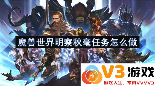 魔兽世界明察秋毫任务详细攻略及完成步骤解析