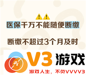 医保连续断缴三个月将造成怎样的后果？是否会导致医保年限清零的情况发生？