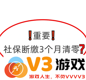 医保断缴三个月有什么影响 医保断缴三个月就清零年限了吗