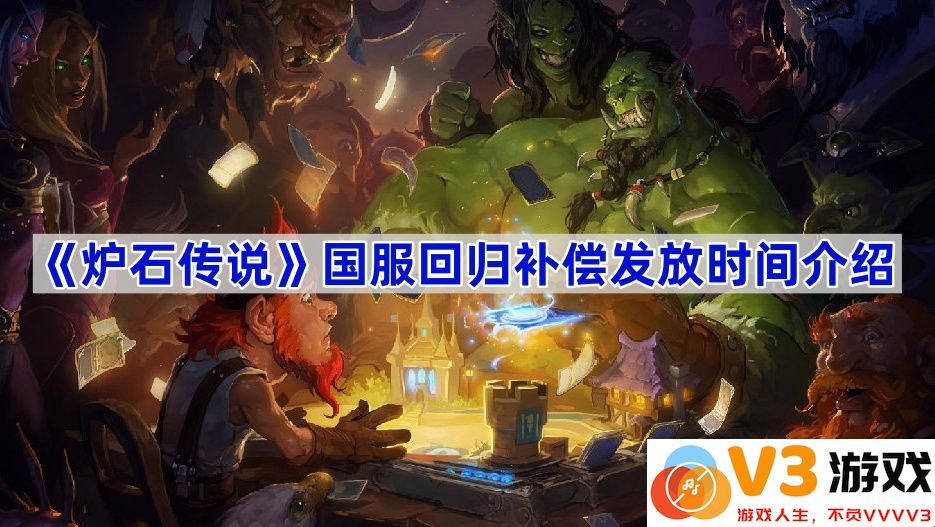 《炉石传说》国服回归补偿发放时间详解