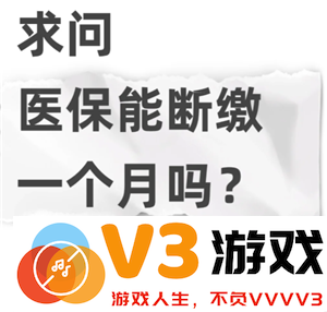 医保中断缴纳一个月有什么样的后果 医保账户里的资金在断缴后是否还能继续使用