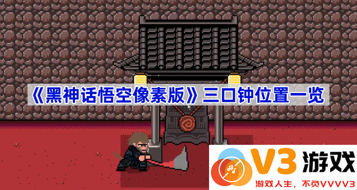 揭秘《黑神话悟空像素版》三口钟的位置与攻略