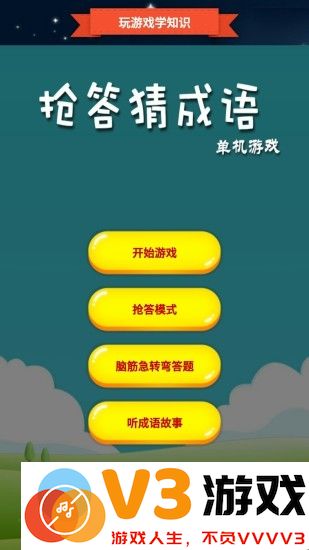 抢答猜成语单机游戏 v2025.4.19 安卓版 3