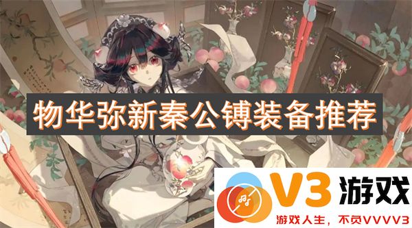 物华弥新秦公镈装备搭配推荐及使用技巧详解