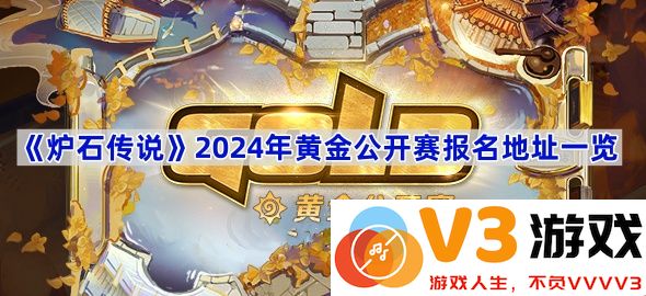 火热开启：《炉石传说》2024年黄金公开赛报名全攻略