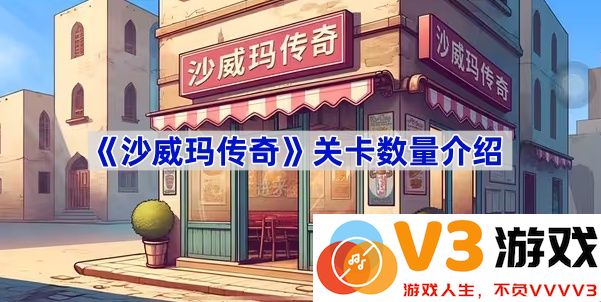 探秘《沙威玛传奇》的关卡世界
