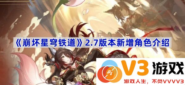 《崩坏星穹铁道》2.7版本新增角色全解析