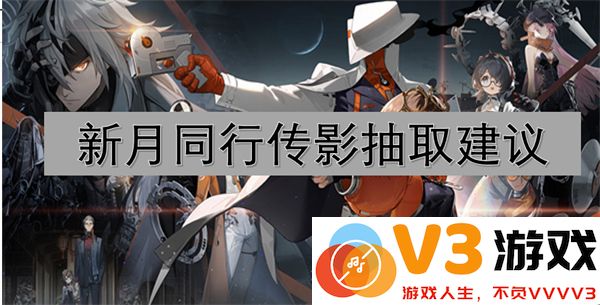 新月同行传影抽取策略与高效获取方法详细建议