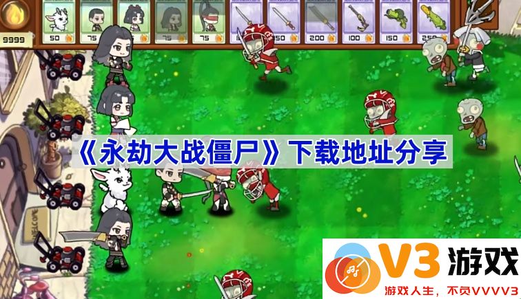 狂野生存挑战：一探《永劫大战僵尸》的无尽魅力