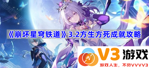 《崩坏星穹铁道》3.2方生方死成就攻略深度解析