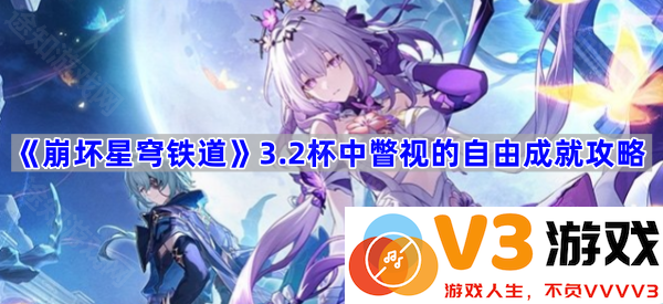 掌握《崩坏星穹铁道》3.2杯中瞥视的自由成就攻略