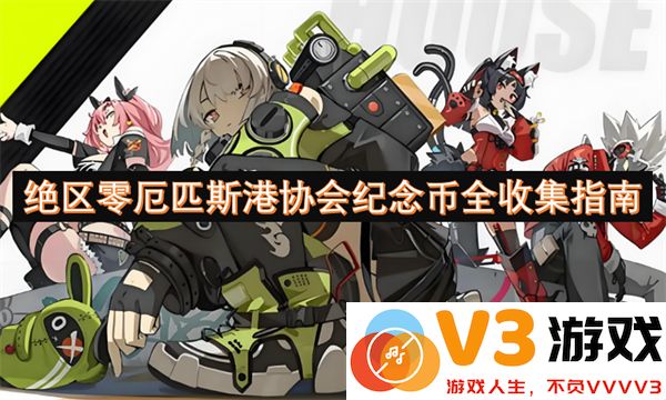 绝区零厄匹斯港协会纪念币全收集攻略与获取方法详解