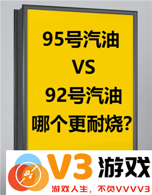 92号油和95号油价格差多少 92号油和95号油哪个好