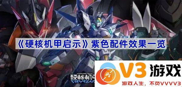 揭秘《硬核机甲启示》的神秘紫色配件效果