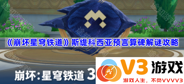 揭秘《崩坏星穹铁道》斯缇科西亚预言算碑的奥秘