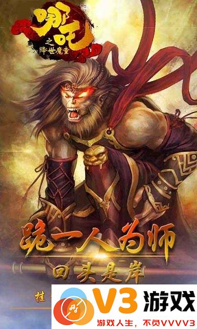 西游神传之哪吒降世手游 v1.1.0 安卓版 0
