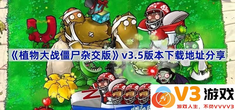 植物大战僵尸杂交版v3.5版本下载攻略及玩法详解