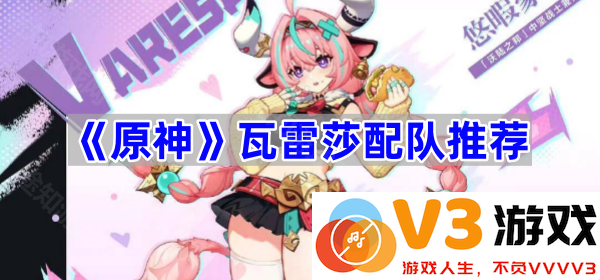 瓦雷莎最佳配队推荐，探索《原神》新境界