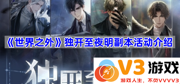 奇幻之旅：探索《世界之外》夜明副本的惊奇与挑战