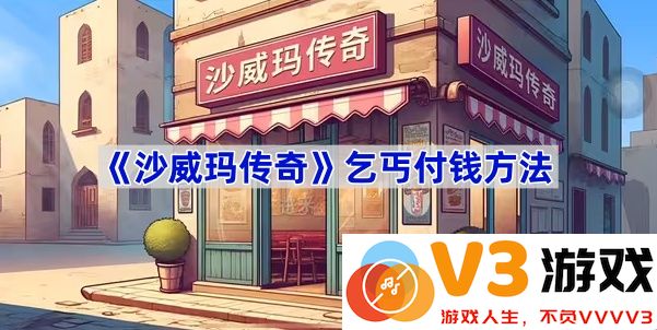 奇幻乞求：从《沙威玛传奇》看乞丐的支付方式