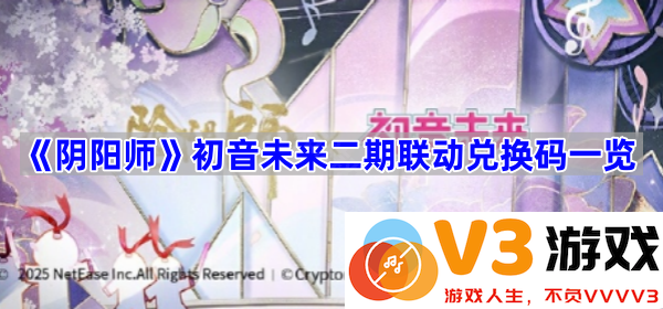 《阴阳师》初音未来二期联动兑换码全解析