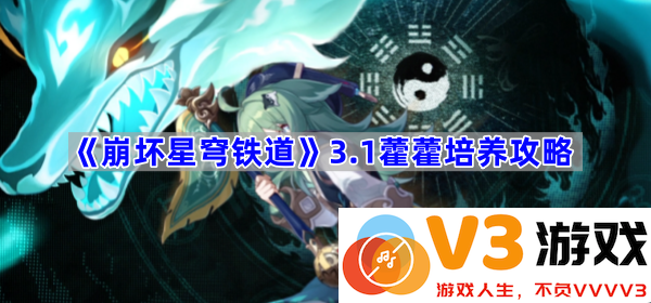 《崩坏星穹铁道》3.1版本藿藿培养全攻略，助你轻松迎战