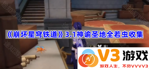 《崩坏星穹铁道》3.1神谕圣地全若虫收集攻略