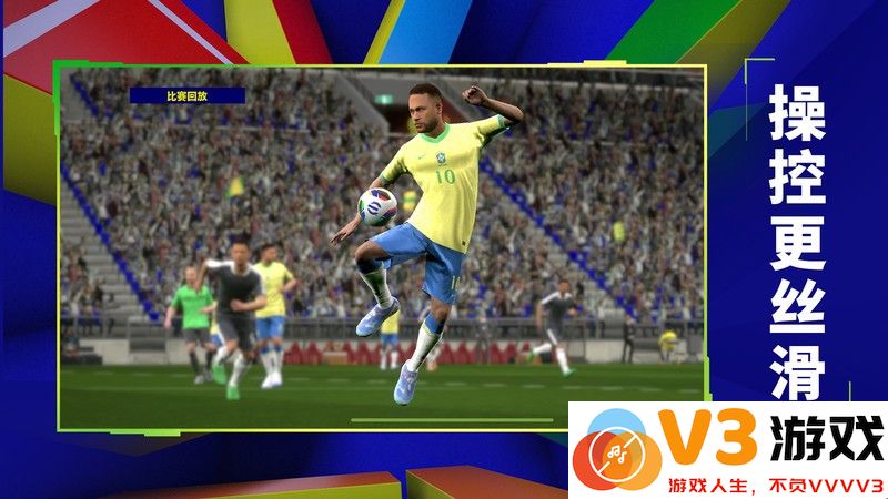 实况足球网易云版本 v5.6.0 安卓版 4