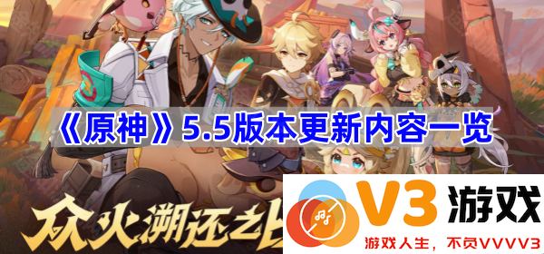 《原神》5.5版本更新全解析：新角色、新活动、新剧情的奇幻旅程