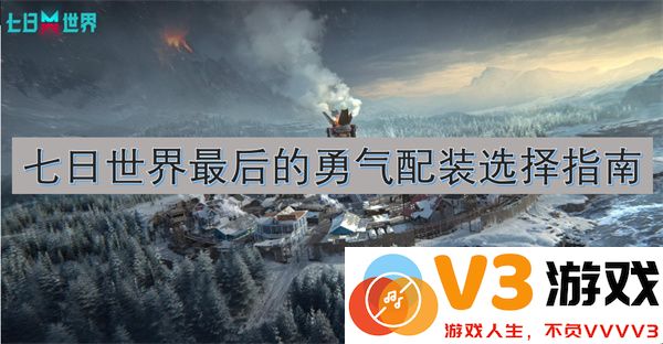 七日世界最终勇气装备搭配与选择全攻略指南