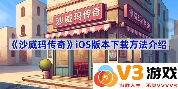 畅游沙威玛：iOS版本下载全攻略