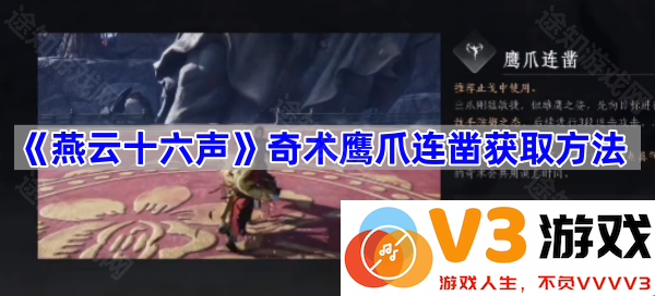 探寻《燕云十六声》：解密奇术鹰爪连凿获取方法