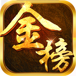 金榜题名手游