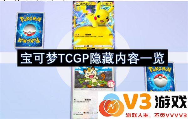 宝可梦卡牌游戏TCGP隐藏内容全面解析与详细一览