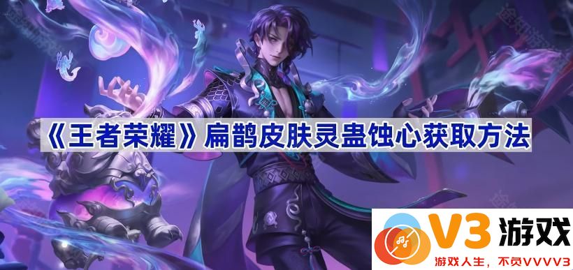 获取《王者荣耀》扁鹊皮肤灵蛊蚀心的全面攻略