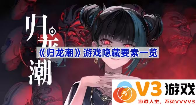 探秘《归龙潮》：游戏中的隐藏要素全解析
