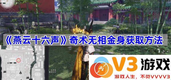 揭秘《燕云十六声》的奇术无相金身获取方法