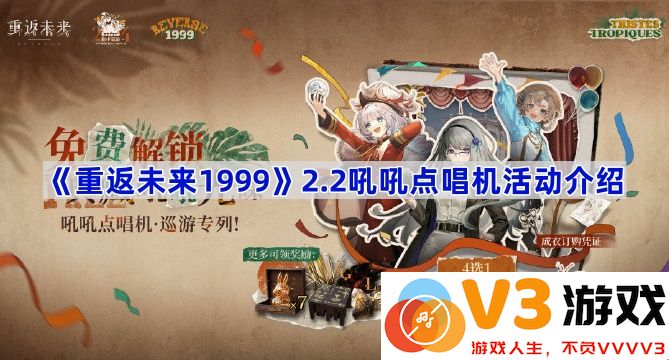 《重返未来1999》2.2吼吼点唱机活动全攻略