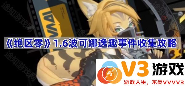 《绝区零》1.6波可娜逸趣事件详尽攻略