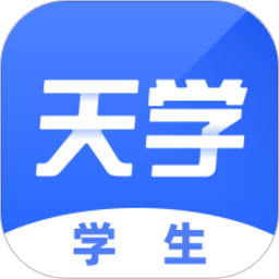 2025天学网客户端