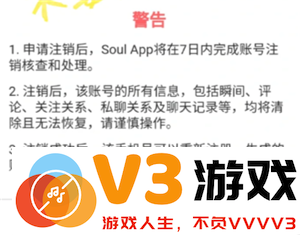 Soul注销了别人看你会显示啥 Soul注销账号要多久才能注销成功