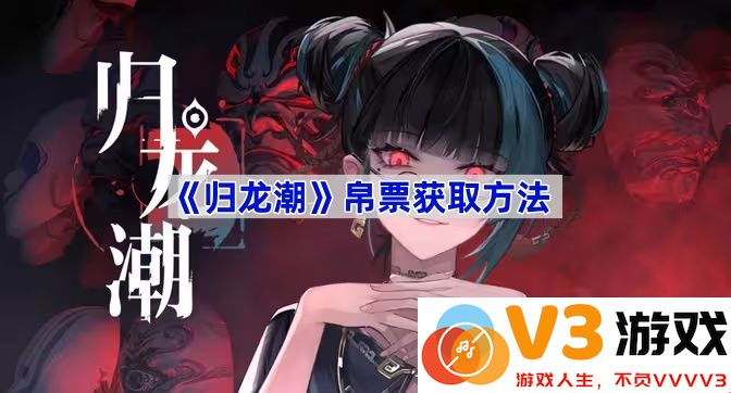 掌握《归龙潮》的帛票获取技巧，助你轻松畅游游戏