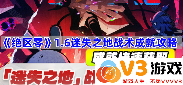 掌控《绝区零》1.6迷失之地：战术成就攻略全解