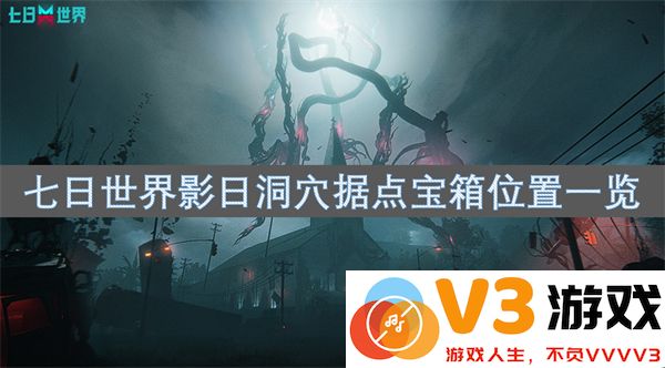 七日世界影日洞穴据点全宝箱位置及获取方法详细指南