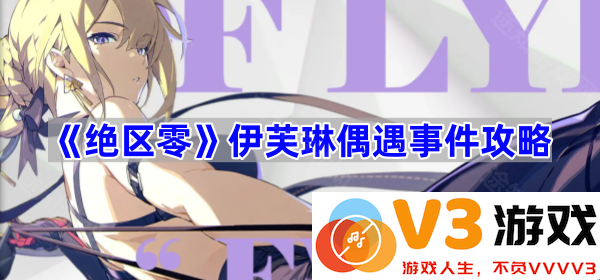 探索《绝区零》伊芙琳偶遇事件的精彩攻略
