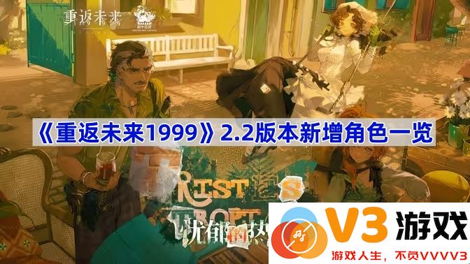 《重返未来1999》2.2版本新增角色全解析