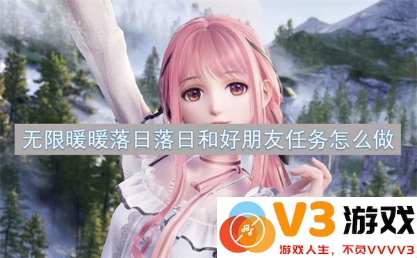 无限暖暖落日落日与好友任务完成攻略及详细步骤解析