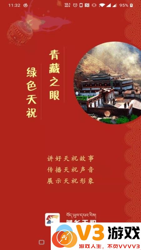 藏乡天祝客户端 v3.3.5 安卓版 0