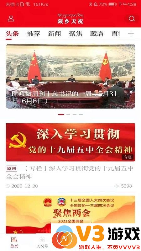 藏乡天祝客户端 v3.3.5 安卓版 2